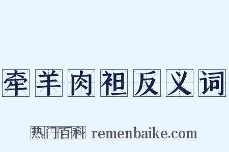 牵羊肉袒反义词是什么意思的图片